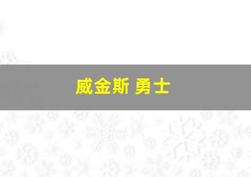 威金斯 勇士